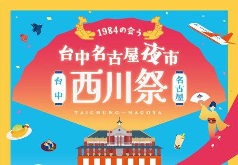 【2024西川祭】全台最大日式祭典｜台中名古屋美食夜市 X 西川流日本舞踊 X 浴衣踩街遊行